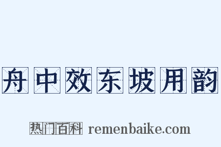 舟中效东坡用韵是什么意思的图片
